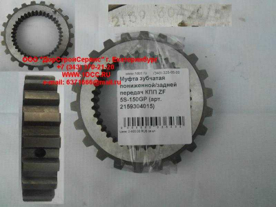 Муфта зубчатая пониженной/задней передач КПП ZF 5S-150GP КПП (Коробки переключения передач) 2159304015 фото 1 Вологда