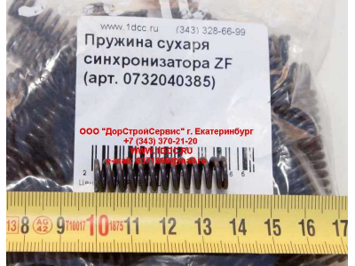 Пружина сухаря синхронизатора ZF КПП (Коробки переключения передач) 0732040385 фото 1 Вологда
