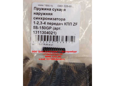 Пружина сухаря наружняя синхронизатора 1-2,3-4 передач КПП ZF 5S-150GP КПП (Коробки переключения передач) 1311304021 фото 1 Вологда