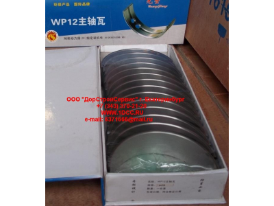 Вкладыши коренные WP12 (комплект) -0,03 SH SHAANXI / Shacman (ШАНКСИ / Шакман) 612630010088/89 -0.03 фото 1 Вологда