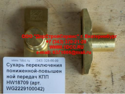 Сухарь переключения пониженной-повышенной передач КПП HW18709 КПП (Коробки переключения передач) WG2229100042 фото 1 Вологда