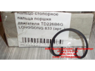 Кольцо стопорное пальца поршня двигателя TD226B6G LONGGONG 833 Lonking CDM (СДМ) 12151395 фото 1 Вологда