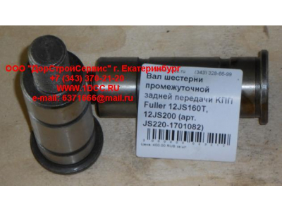 Вал шестерни промежуточной задней передачи KПП Fuller 12JS160T, 12JS200 КПП (Коробки переключения передач) JS220-1701082 фото 1 Вологда
