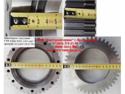 Шестерня ведущая ГТР CDM 855, 843 Lonking CDM (СДМ) 402220 (YJSW315-6.16) фото 1 Вологда