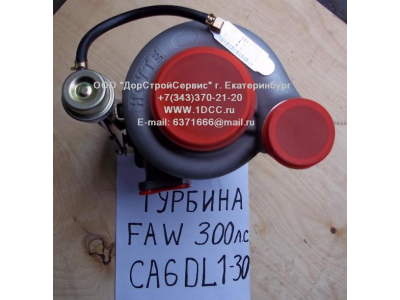Турбина (Турбокомпрессор) F (CA6DL-300, 300л.с.) FAW (ФАВ) 1118010C600-0263 для самосвала фото 1 Вологда
