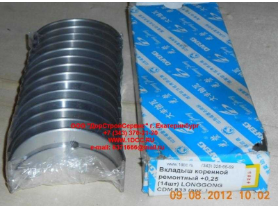 Вкладыши коренные ремонтные +0,25 (14шт) LONGGONG CDM 833 Lonking CDM (СДМ) 13034908/13034916 +0,25 фото 1 Вологда